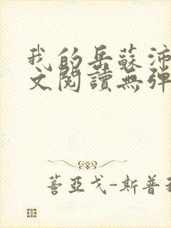 我的岳苏沛真全文阅读无弹窗 笔趣阁