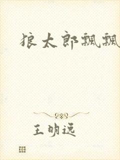 狼太郎飘飘欲仙