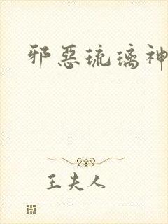 邪恶琉璃神社封面