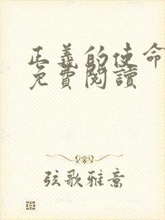 正义的使命全文免费阅读