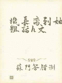 机长脔到她哭h粗话h文