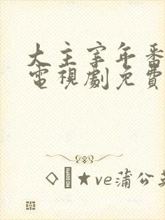 大主宰年番动漫电视剧免费观看