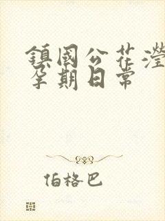 镇国公花滢滢的孕期日常