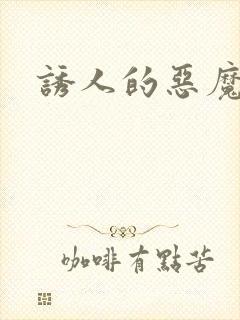 诱人的恶魔之吻