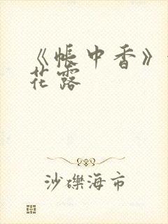 《帐中香》金银花露