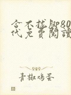 合不拢脚80年代免费阅读笔趣阁