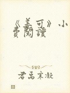 《姜可》小说免费阅读