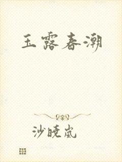 玉露春潮