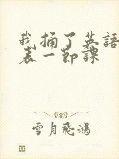 我捅了英语课代表一节课封面
