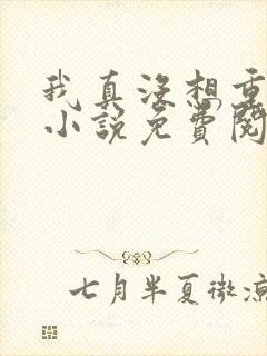 我真没想重生啊小说免费阅读