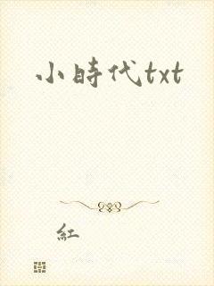 小时代txt