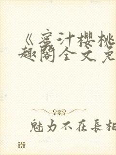 《蜜汁樱桃》笔趣阁全文免费阅读