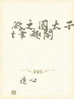 欲之国太子txt笔趣阁