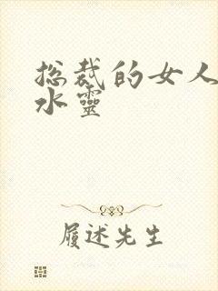 总裁的女人 姬水灵封面