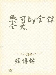 乐可by金银花全文