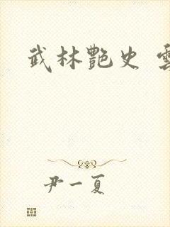 武林艳史 云平封面