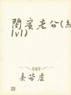 闺蜜老公(结局1v1)封面