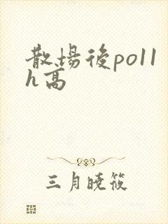散场后po11h高