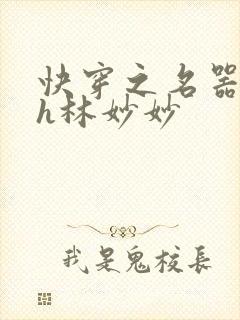 快穿之名器尤物h林妙妙