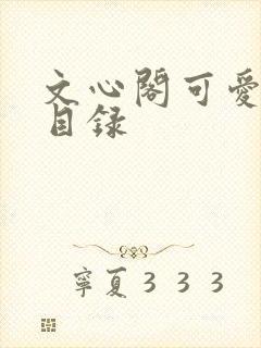 文心阁可爱合集目录