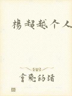 杨超越个人资料