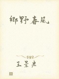 乡野春风