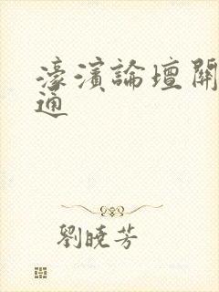 濠滨论坛关注南通