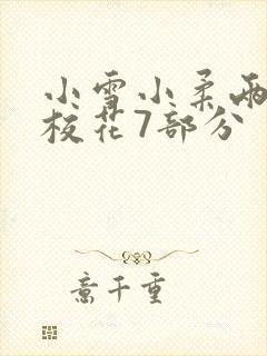 小雪小柔两个大校花7部分