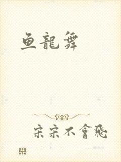 鱼龙舞