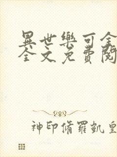 异世乐可金银花全文免费阅读在线