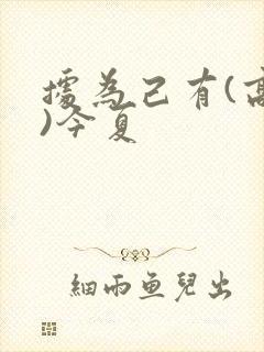 据为己有(高干)今夏