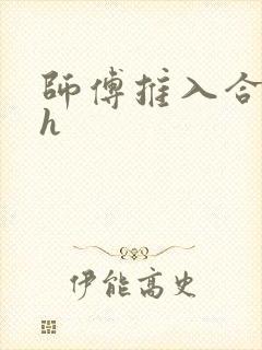 师傅推入合欢丸h