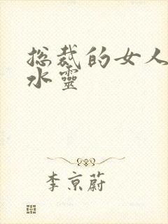 总裁的女人 姬水灵