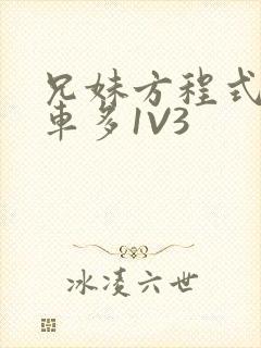 兄妹方程式多R车多1V3