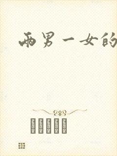 两男一女的小说封面