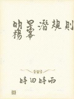 明星潜规则之皇杨幂封面