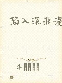 陷入深渊漫画封面