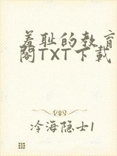 羞耻的教育笔趣阁TXT下载