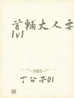 首辅大人要不够1v1