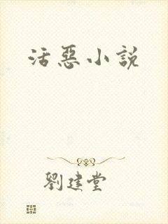 活恶小说封面