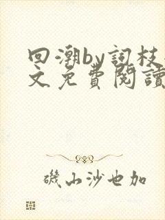 回潮by词枝全文免费阅读笔趣阁