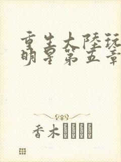 重生大陆玩遍女明星第五章