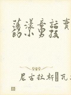 荡漾童话卖火柴的小男孩