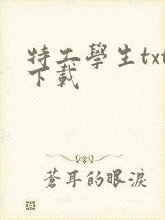 特工学生txt下载
