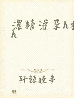 浓精灌孕h校园h