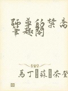 师尊的禁裔小说笔趣阁