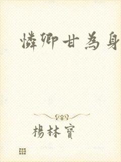 怜卿甘为身下奴封面