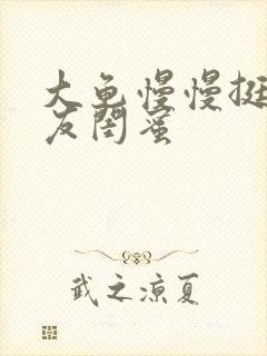 大龟慢慢挺进女友闺蜜