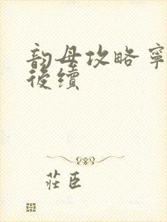 韵母攻略宁秋婉后续