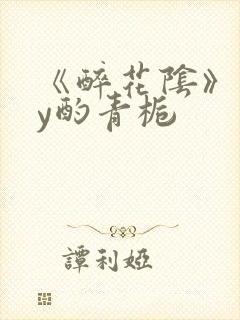 《醉花阴》 by酌青栀